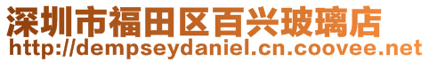 深圳市福田區(qū)百興玻璃店