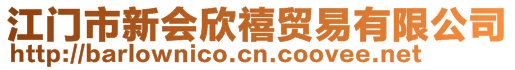 江門市新會欣禧貿易有限公司