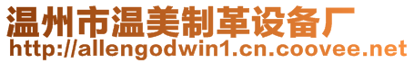 溫州市溫美制革設(shè)備廠(chǎng)