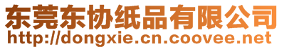 東莞東協紙品有限公司
