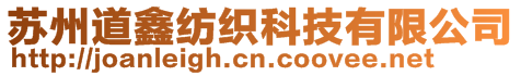 蘇州道鑫紡織科技有限公司