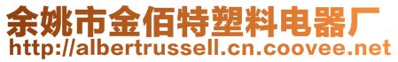 余姚市金佰特塑料電器廠