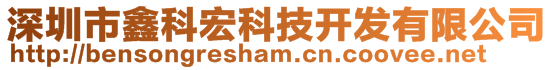 深圳市鑫科宏科技開(kāi)發(fā)有限公司