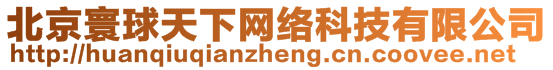 北京寰球天下網(wǎng)絡(luò)科技有限公司