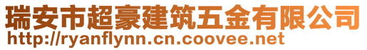 瑞安市超豪建筑五金有限公司