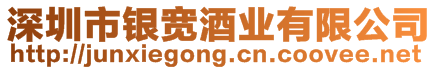 深圳市銀寬酒業有限公司