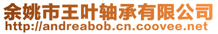 余姚市王葉軸承有限公司