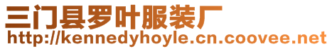 三門縣羅葉服裝廠