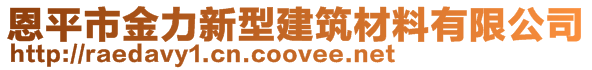 恩平市金力新型建筑材料有限公司