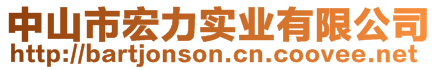 中山市宏力實(shí)業(yè)有限公司