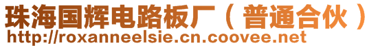 珠海國輝電路板廠（普通合伙）