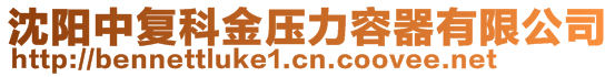 沈陽中復(fù)科金壓力容器有限公司