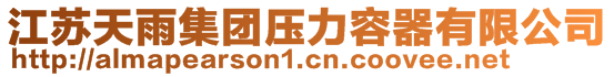 江蘇天雨集團(tuán)壓力容器有限公司