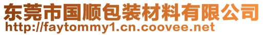 東莞市國順包裝材料有限公司