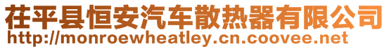 茌平縣恒安汽車散熱器有限公司