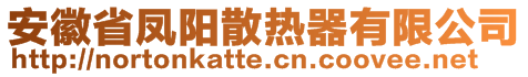 安徽省鳳陽(yáng)散熱器有限公司