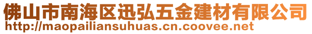 佛山市南海區(qū)迅弘五金建材有限公司