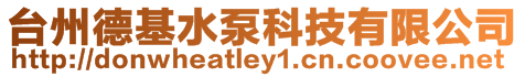 臺州德基水泵科技有限公司