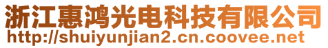 浙江惠鸿光电科技有限公司