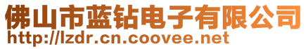 佛山市藍(lán)鉆電子有限公司