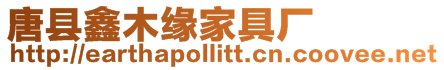 唐縣鑫木緣家具廠