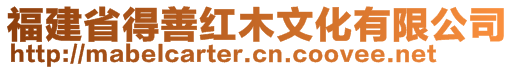 福建省得善紅木文化有限公司