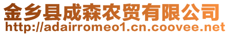 金鄉(xiāng)縣成森農(nóng)貿(mào)有限公司