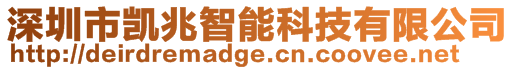 深圳市凱兆智能科技有限公司
