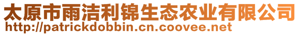 太原市雨潔利錦生態農業有限公司