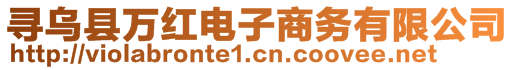 寻乌县万红电子商务有限公司