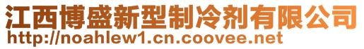 江西博盛新型制冷劑有限公司