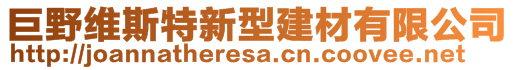 巨野維斯特新型建材有限公司