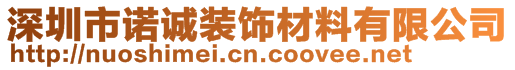 深圳市諾誠(chéng)裝飾材料有限公司