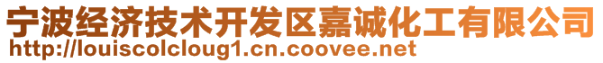 寧波經濟技術開發區嘉誠化工有限公司