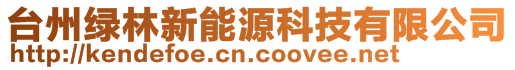 臺州綠林新能源科技有限公司