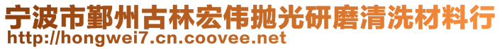 寧波市鄞州古林宏偉拋光研磨清洗材料行