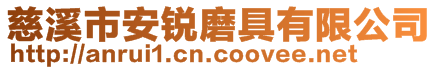 慈溪市安銳磨具有限公司
