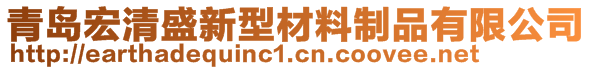 青島宏清盛新型材料制品有限公司