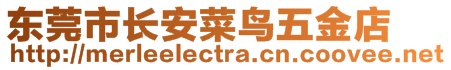 东莞市长安菜鸟五金店