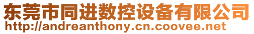 東莞市同進數控設備有限公司