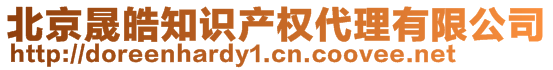 北京晟皓知識產(chǎn)權(quán)代理有限公司