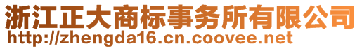 浙江正大商標(biāo)事務(wù)所有限公司