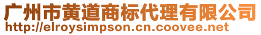 廣州市黃道商標代理有限公司