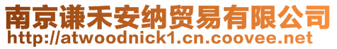 南京謙禾安納貿(mào)易有限公司