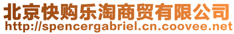 北京快購(gòu)樂(lè)淘商貿(mào)有限公司