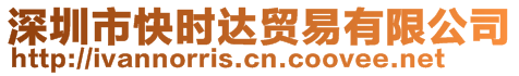 深圳市快時(shí)達(dá)貿(mào)易有限公司