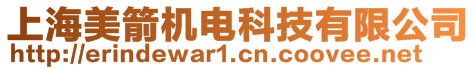 上海美箭機(jī)電科技有限公司