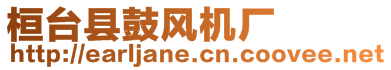 桓臺(tái)縣鼓風(fēng)機(jī)廠