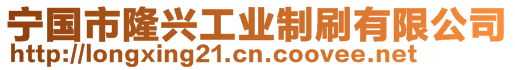 寧國市隆興工業(yè)制刷有限公司