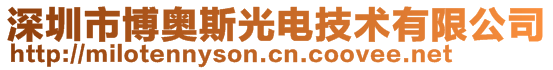 深圳市博奧斯光電技術有限公司